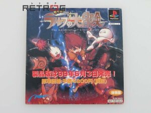 ちっぽけラルフの大冒険　体験版 PS1