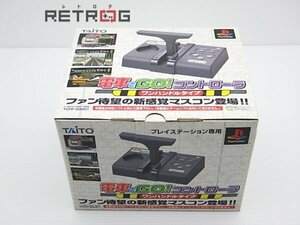 電車でＧＯ！コントローラー ワンハンドルタイプ TCPP-20001 PS1