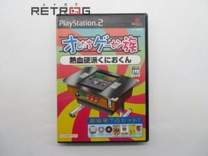 オレたちゲーセン族 熱血硬派くにおくん PS2