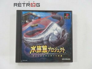 水族館プロジェクト－フィッシュハンターへの道－ PS1