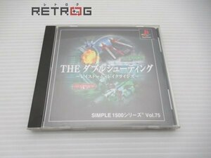 SIMPLE　1500シリーズ　Vol.75　THE　ダブルシューティング PS1