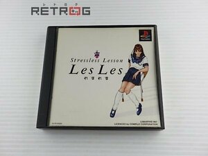 ストレスレス　レッスン　れすれす PS1