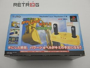 パワーショベルにのろう！！専用コントローラ PS1