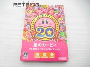 星のカービィ 20周年スペシャルコレクション Wii