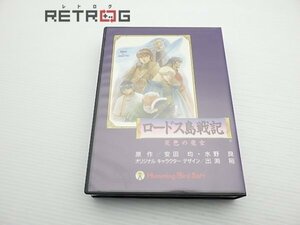 ロードス島戦記 灰色の魔女 MSX