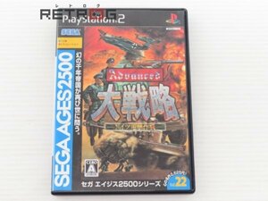 アドバンスド大戦略　セガエイジス2500シリーズVol.22 PS2