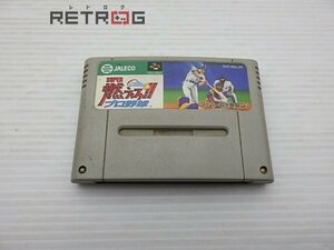 スーパー燃えろ！！プロ野球 スーパーファミコン SFC スーファミ