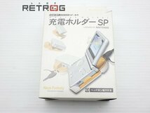 充電ホルダーSP ニンテンドーDS_画像1