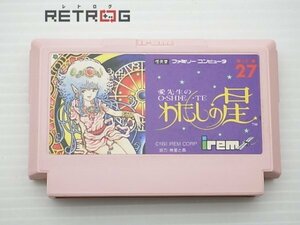 愛先生のO・SHI・E・TEわたしの星 ファミコン FC