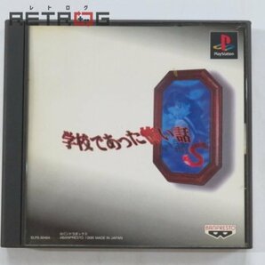 学校であった怖い話Ｓ PS1の画像1