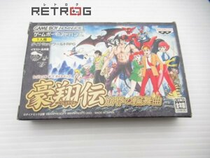 レジェンドオブダイナミック豪翔伝　崩壊の輪舞曲 ゲームボーイアドバンス GBA