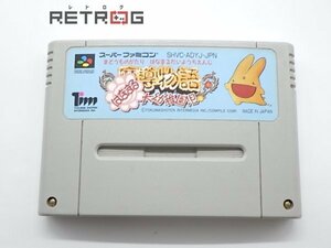 魔導物語 はなまる大幼稚園児 スーパーファミコン SFC スーファミ