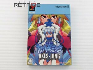 対戦ホットギミック　アクセス雀（スペシャル版 PS2