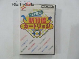 コナミの新10倍カートリッジ MSX