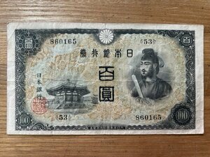 ◆H-78618-45 不換紙幣 100円 2次 聖徳太子 紙幣1枚 百園 百円 札