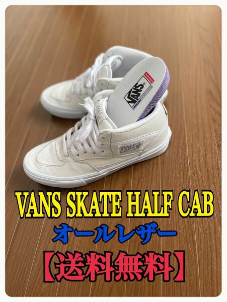 【匿名配送 送料無料】VANS SKATE HALF CAB バンズ スケート ハーフキャブ オールレザー powell 白