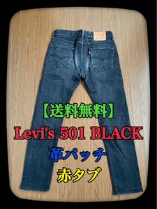 【送料無料】Levi's 501 BLACK リーバイス ブラック デニムパンツ アメカジ 古着 赤タブ ジーンズ 革パッチ