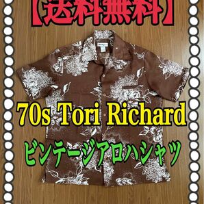 【送料無料】70s Tori Richard オールド ビンテージ アロハシャツ made in USA アメリカ製 aloha