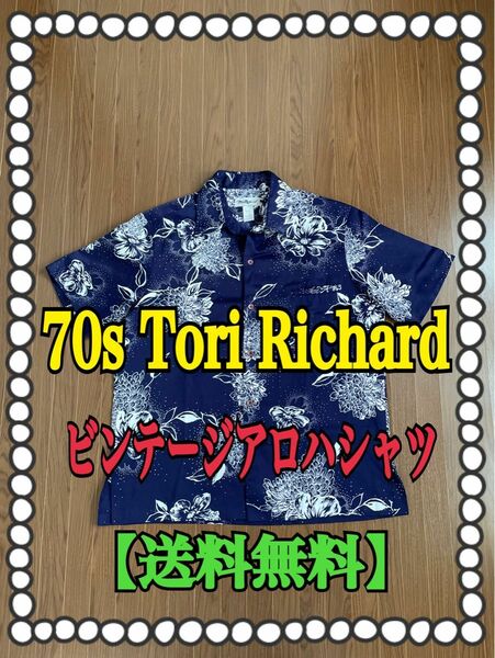 【送料無料】70s Tori Richard オールド ビンテージ アロハシャツ made in USA アメリカ製vintage