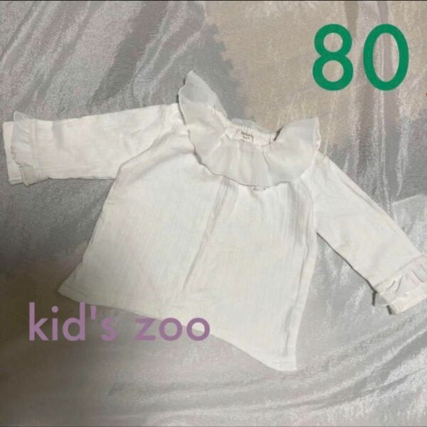 kid's zoo フリル トップス 80