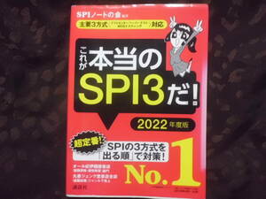 これが本当のＳＰＩ３だ！　2022年度版 ＳＰＩノートの会／編著 　送料185円～