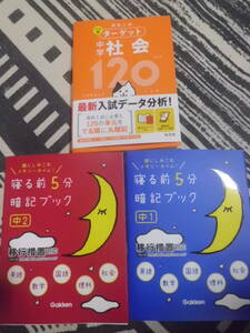 移行措置対応　学研　寝る前5分暗記ブック 中1 中2 　旺文社　でる順ターゲット中学社会　高校入試 　送料185円～
