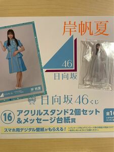 【日向坂くじ】岸帆夏 まとめ売り アクリルスタンド 未開封＋4回目のひな誕祭オープニング青衣装 生写真