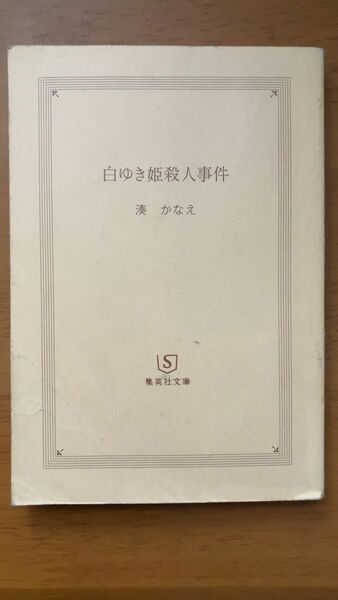 白ゆき姫殺人事件 (集英社文庫)