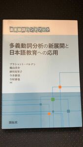 多義動詞分析の新展開と日本語教育への応用 / プラシャント・パルデシ　籾山洋介　砂川有里子　今井新悟　今村泰也　（編）