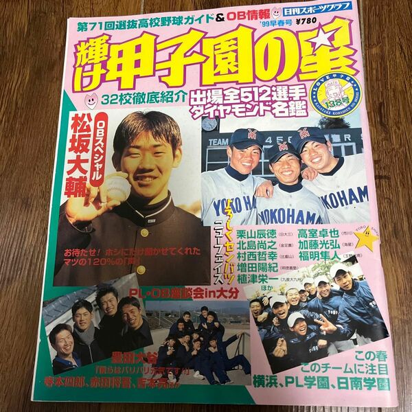 輝け甲子園の星　99年早春号　日刊スポーツ