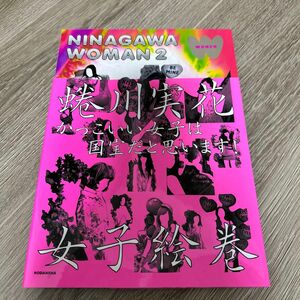 ＮＩＮＡＧＡＷＡ　ＷＯＭＡＮ　２ 蜷川実花／著