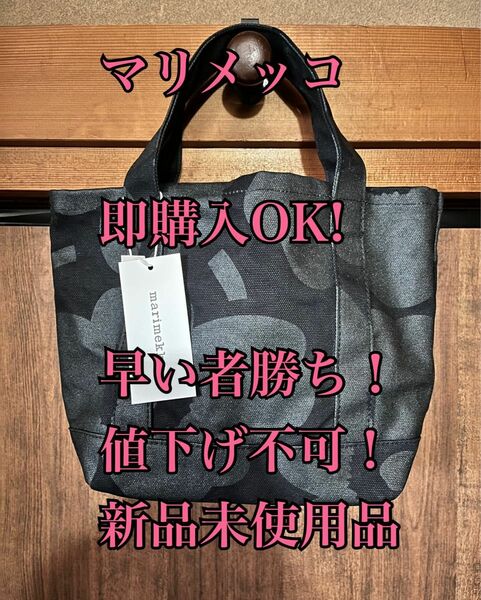 早い者勝ち　新品 マリメッコ トートバッグ セイディ ウニッコ