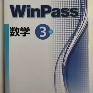 中学 WinPass 数学 3年