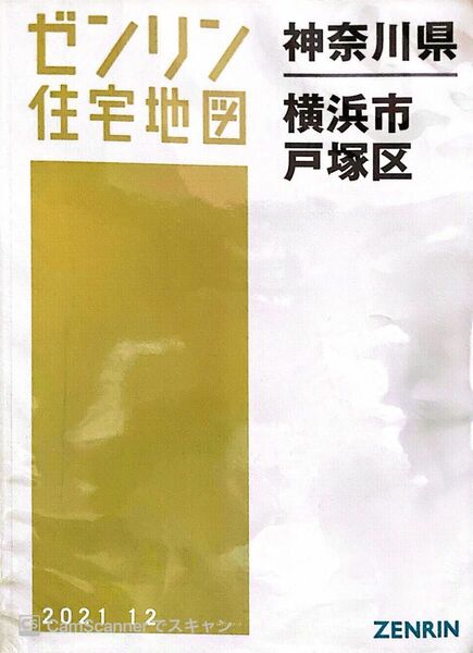 ゼンリン住宅地図　横浜市戸塚区　2021年12月版