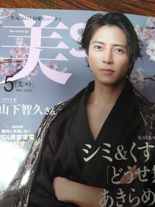  美ＳＴ（ビスト） ２０２４年５月号 （光文社）山下智久さん表紙　女性雑誌