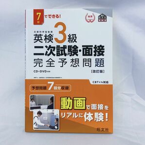 7日でできる 英検3級 二次試験面接 完全予想問題 改訂版 (旺文社英検書)