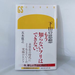 下山の思想 （幻冬舎新書　い－５－２） 五木寛之／著