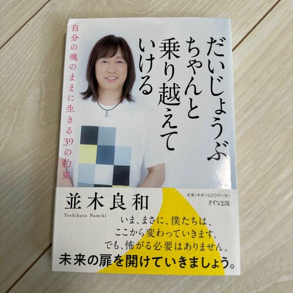 だいじょうぶちゃんと乗り越えていける　自分の魂のままに生きる３９の約束 並木良和／著