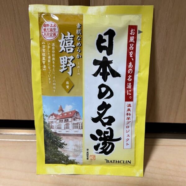 【箱なし】　日本の名湯　嬉野　50包　入浴剤　バスクリン