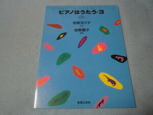  ｍ子供用ピアノ楽譜　ピアノはうたう　加勢るり子　加勢園子　クラシック曲や北欧音楽