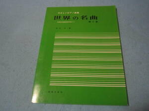ピアノ用楽譜　やさしいピアノ曲集　世界の名曲　第２集　ロンド/バッハ　運命/ベートーヴェン　君が代　かっこうワルツ　他