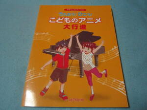 ピアノ用楽譜　うたおう　ひこう　こどものアニメ大行進　やさしいピアノ　ソロ