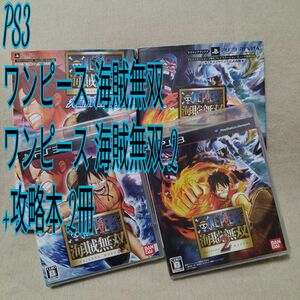PS3 ワンピース 海賊無双 + ワンピース 海賊無双 2 + 攻略本 2冊