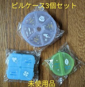 【未使用品】ピルケース・小物入れ　3個セット　フェリシモ