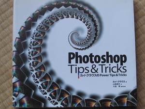 フォトショップ　画像加工　Photoshop Tips & Tricks カイ・クラウスのPower Tips & Tricks