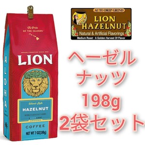 ライオンコーヒー ヘーゼルナッツ 198g×2袋セット Lion coffee ハワイ フレーバーコーヒー