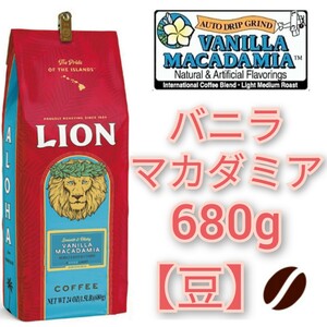【豆】ライオンコーヒー 680g バニラマカダミア ホールビーン ハワイ Lion coffee ハワイ フレーバーコーヒー