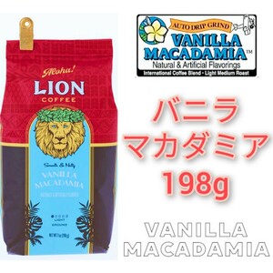 ライオンコーヒー バニラマカダミア 198g フレーバーコーヒー Lion coffee ハワイ ①