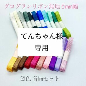 グログランリボン 無地 6mm 各1m 21色セット