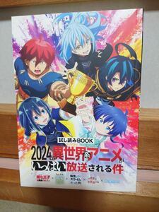 アニメジャパン anime japan 2024 試し読みBOOK 転生したらスライムだった件 異世界系アニメ5作品